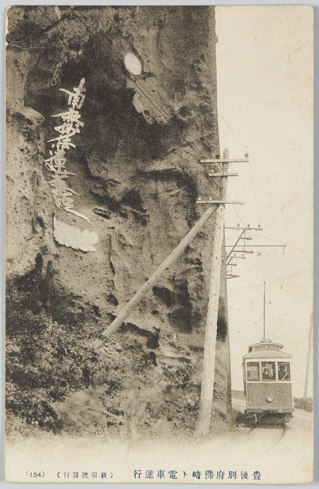 作品画像:豊後別府仏崎ト電車進行