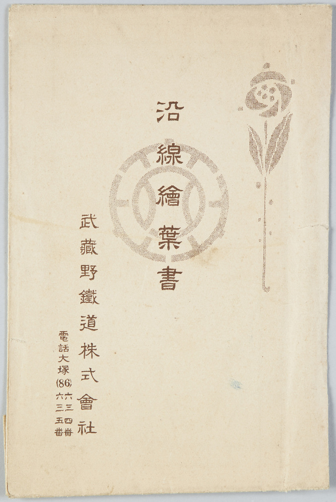 作品画像：沿線絵葉書 武蔵野鉄道株式会社