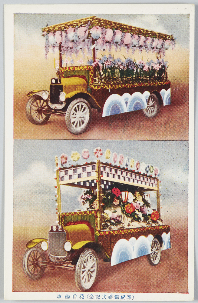 作品画像:(奉祝銀婚式記念)花自動車