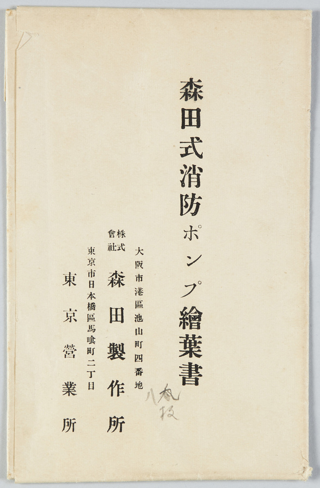 作品画像:森田式消防ポンプ絵葉書