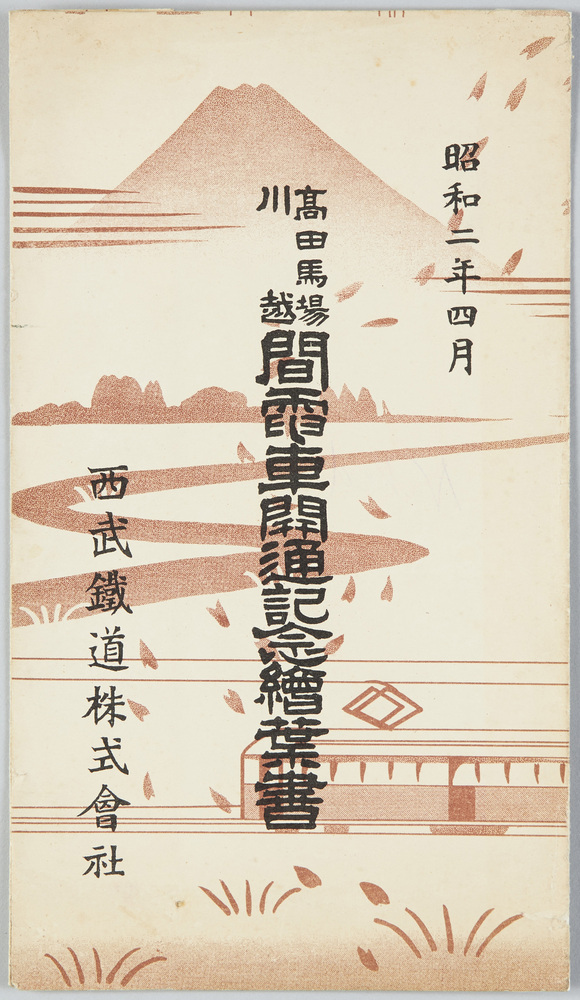 作品画像：高田馬場川越間電車開通記念絵葉書　