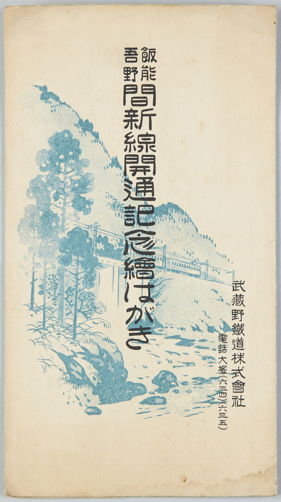 作品画像:飯能吾野間 新線開通記念絵はがき
