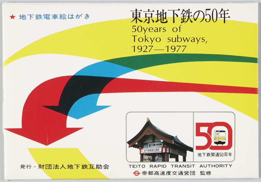 作品画像:地下鉄電車絵はがき 東京地下鉄の50年1927-1977
