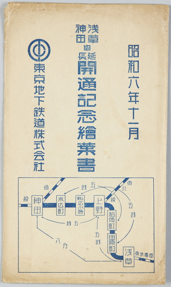 浅草神田間延長開通記念絵葉書