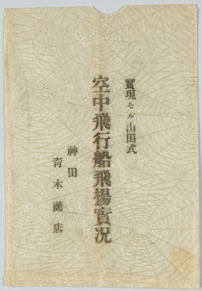 作品画像：山田式空中飛行船飛場実況