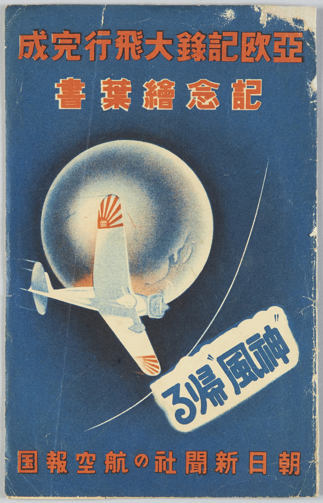 作品画像：亜欧記録大飛行完成記念絵葉書朝日新聞社の航空報国