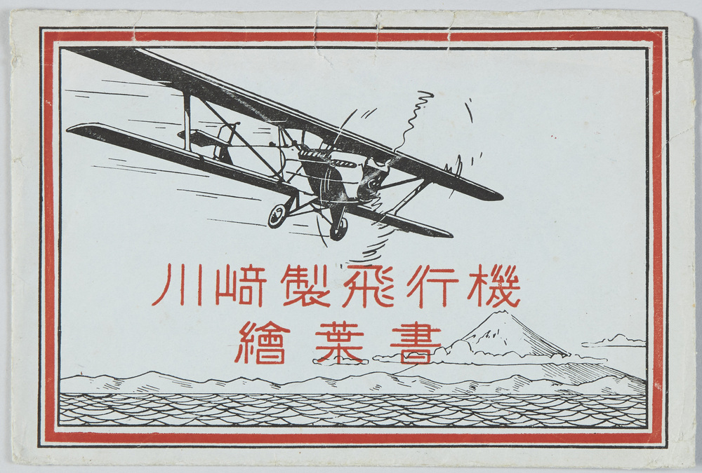 作品画像:川崎製飛行機絵葉書