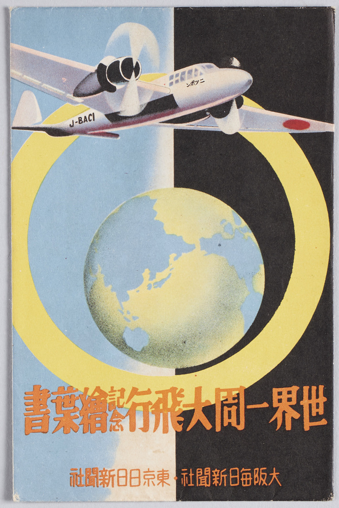 作品画像:世界一周大飛行記念絵葉書