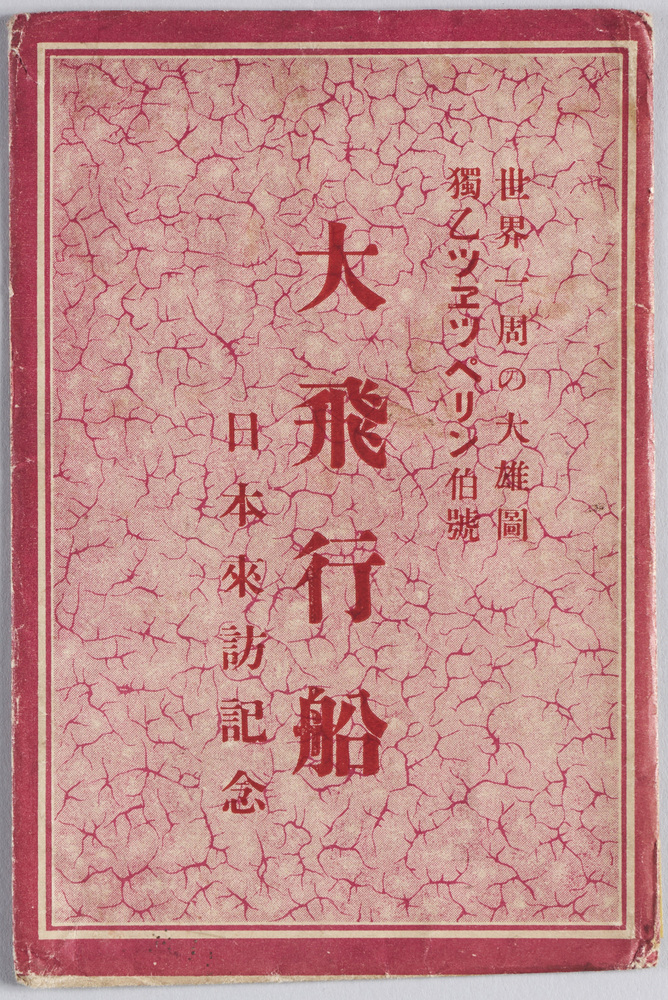 作品画像:独乙ツエツペリン伯号大飛行船日本来訪記念