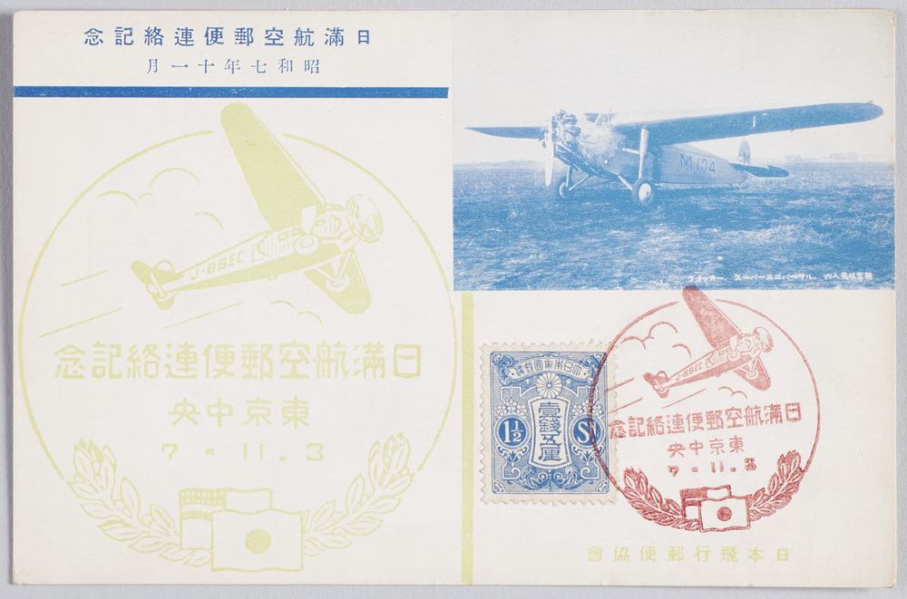 作品画像:日満航空郵便連絡記念昭和七年十一月