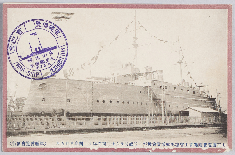 作品画像:大正博覧会附属青山会場軍艦博覧会模型三笠艦 長サ六十二間横幅十一間高サ三十五尺(軍艦博覧会発行)