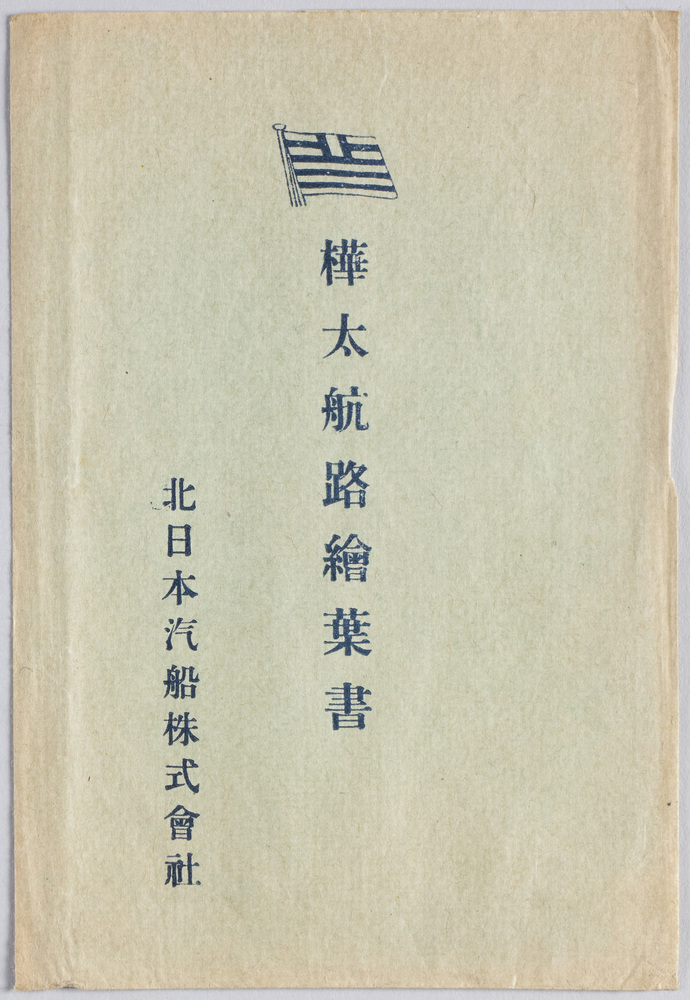 作品画像:樺太航路絵葉書