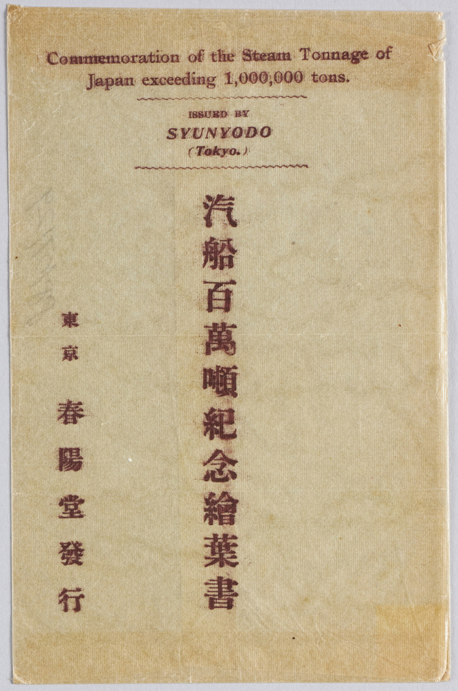 作品画像:汽船百万トン紀念絵葉書