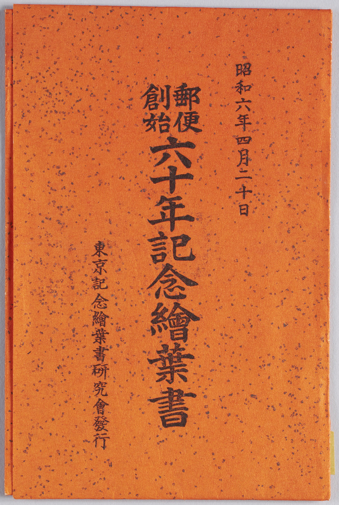 作品画像:郵便創始六十年記念絵葉書