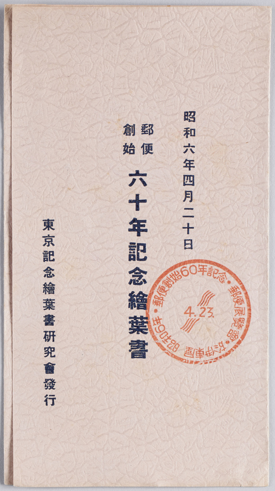 作品画像:郵便創始六十年記念絵葉書