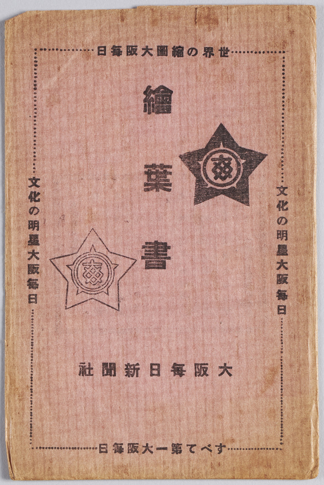 作品画像:絵葉書大阪毎日新聞社