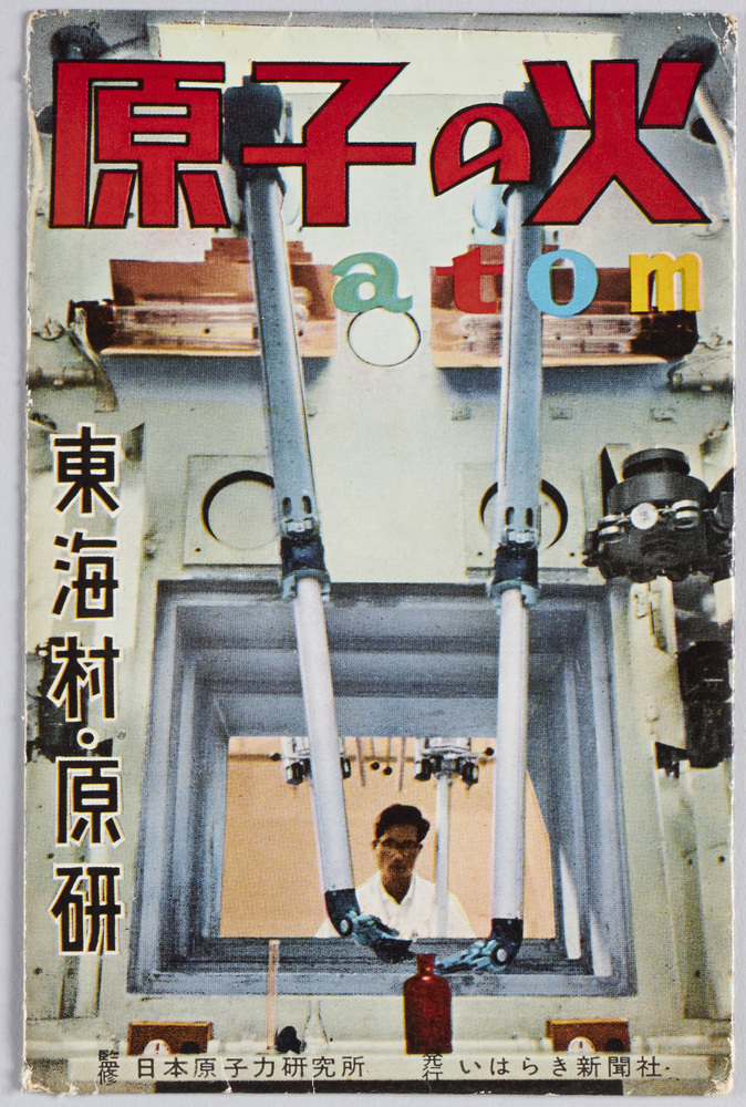 作品画像：原子の火東海村原子力研究所
