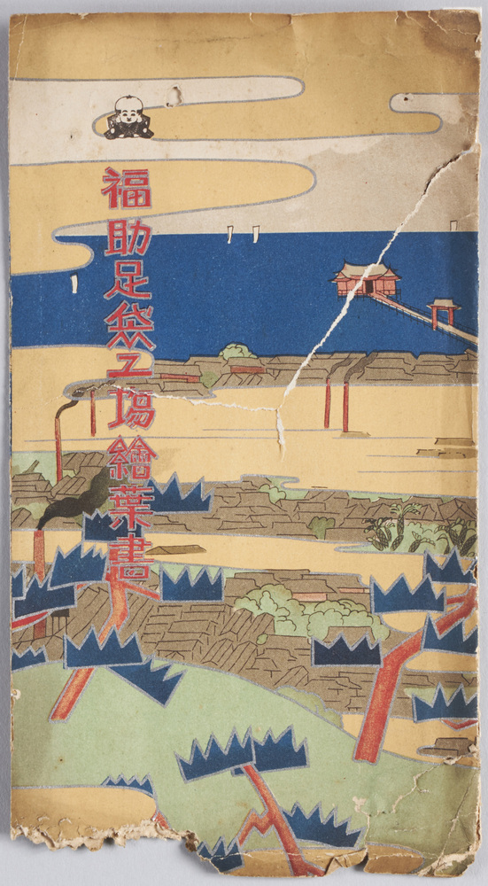 作品画像:福助足袋工場