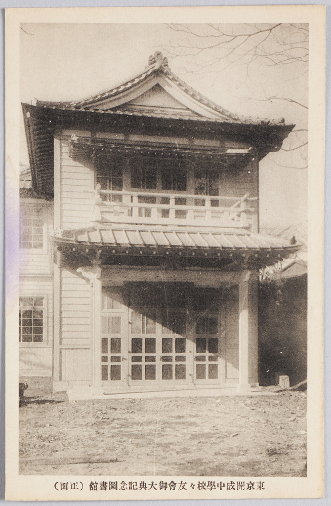 作品画像:東京開成中学校々友会御大典記念図書館