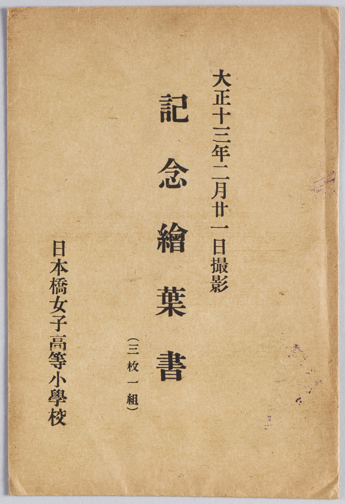 作品画像:日本橋女子高等小学校