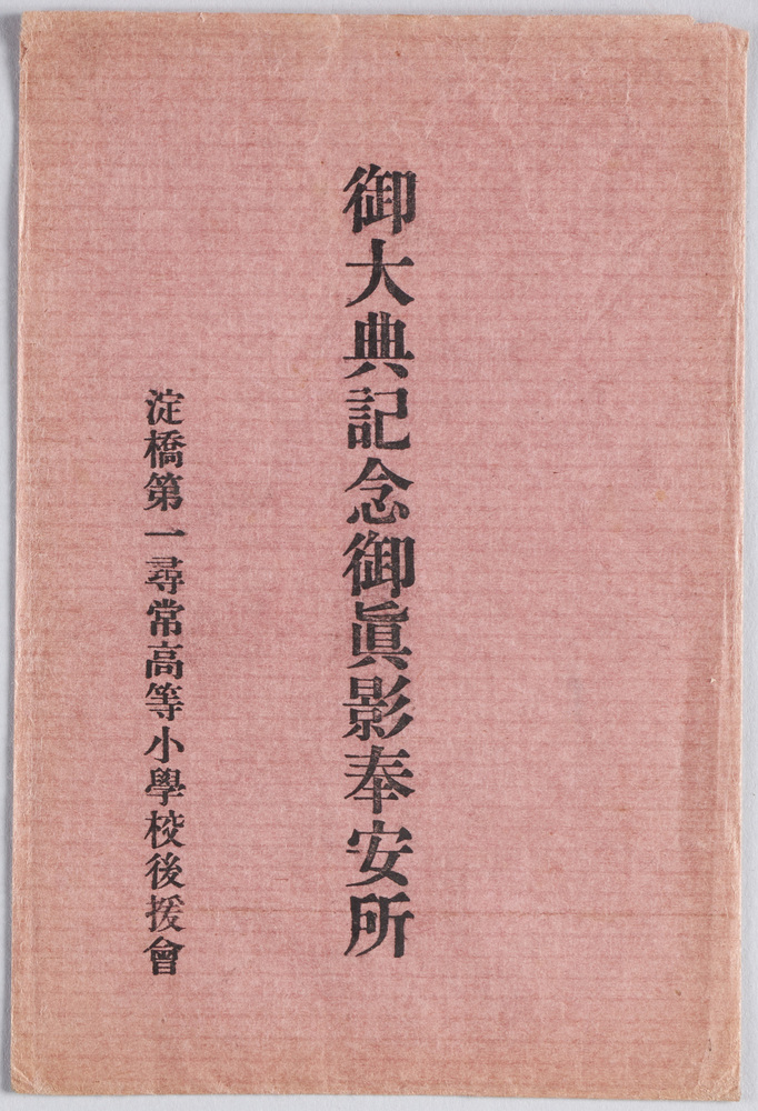 作品画像:御大典記念御真影奉安所