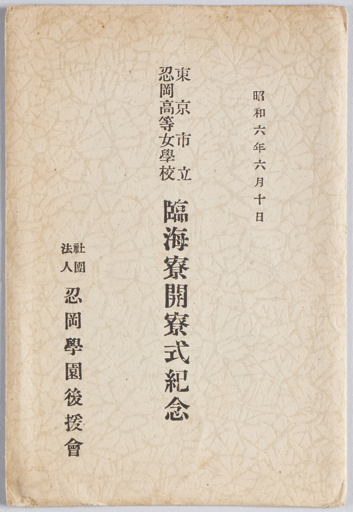 作品画像:東京市立忍岡高等女学校臨海寮開寮式紀念