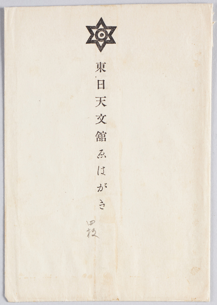 作品画像:東日天文館えはがき