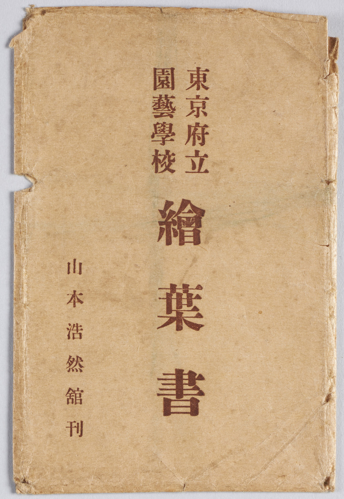 作品画像:東京府立園芸学校絵葉書