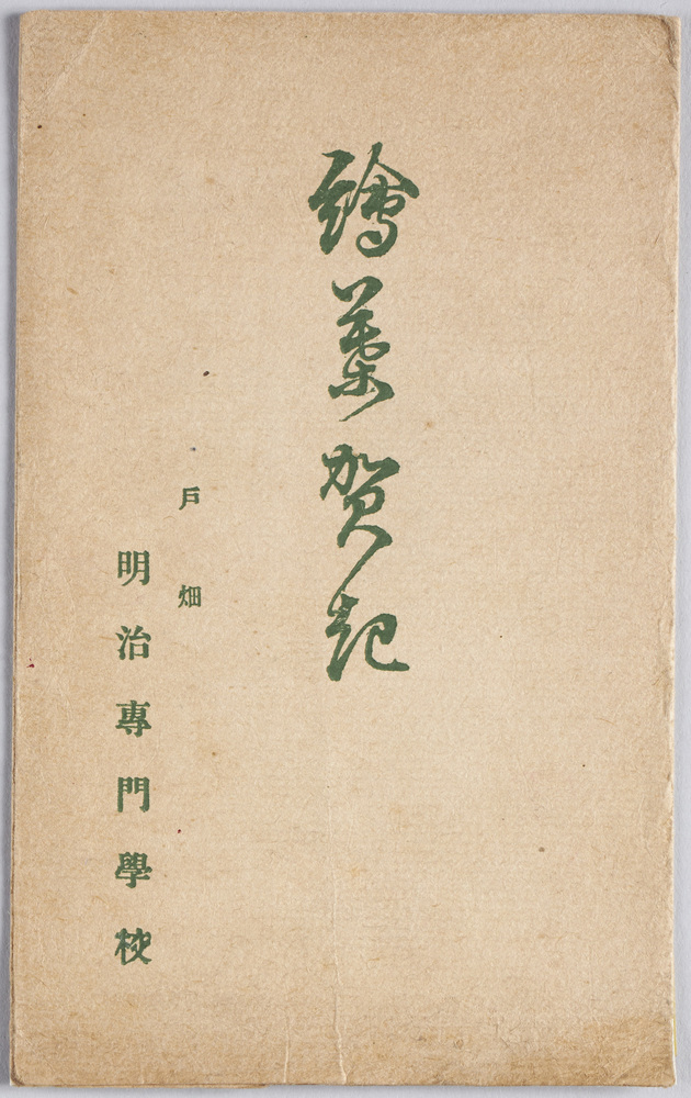 作品画像:絵葉賀記 戸畑明治専門学校