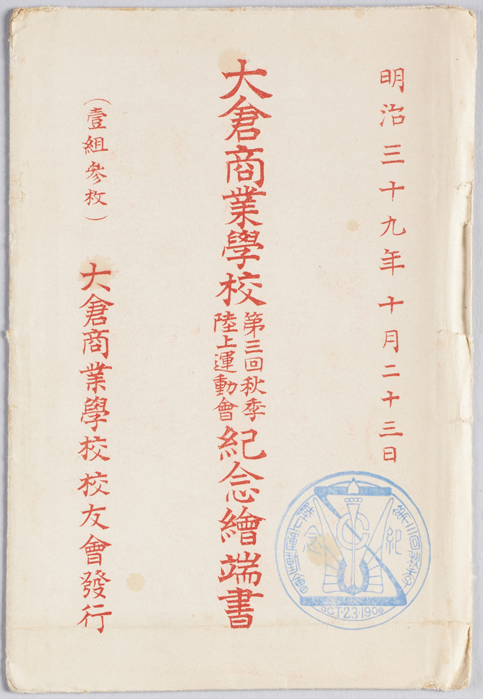 作品画像:大倉商業学校第三回秋季陸上運動会紀念絵端書