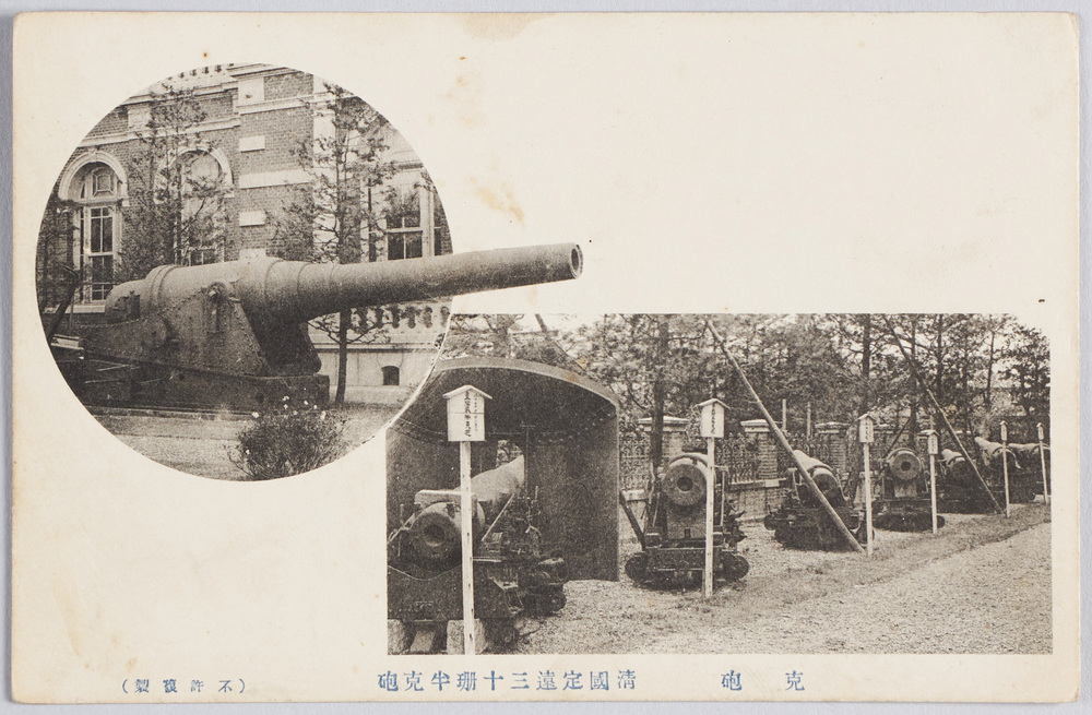作品画像：克砲清国定遠三十珊半克砲海軍参考館発行