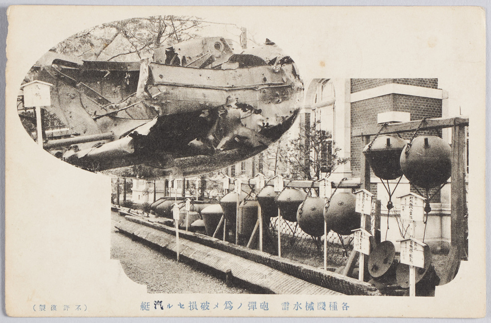 作品画像：各種機械水雷　砲弾ノ為メ破損セル汽艇海軍参考館発行