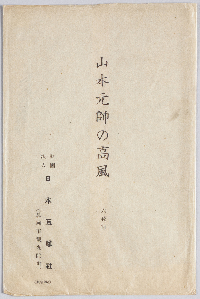 作品画像：山本元帥　絵葉書
