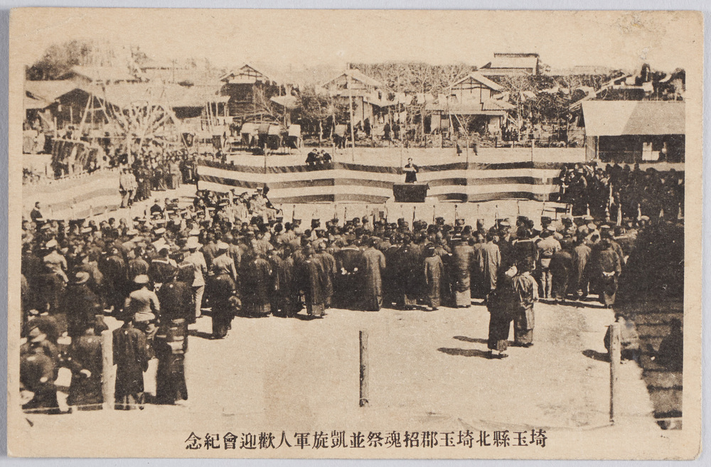 作品画像：埼玉県北埼玉郡招魂祭並凱旋軍人歓迎会紀念