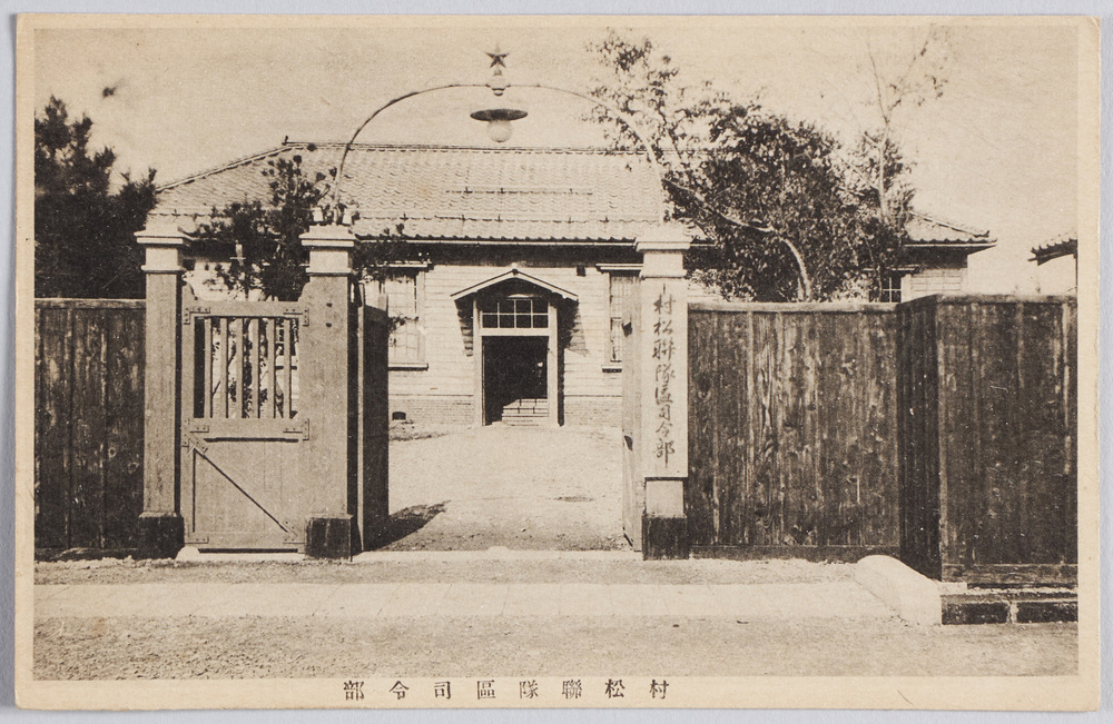 作品画像:村松連隊区司令部