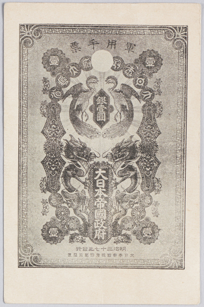 作品画像：軍用手票　銀一円　大日本帝国政府