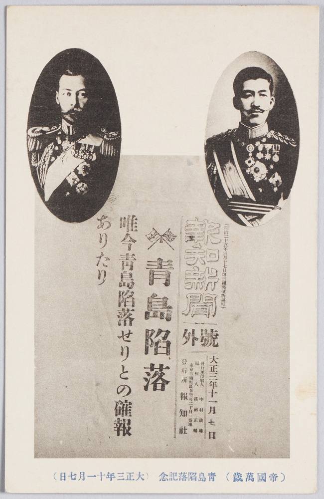 作品画像:(帝国万歳)青島陥落記念(大正三年十一月七日)