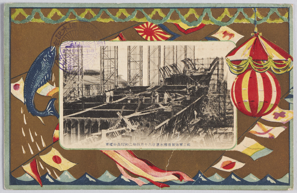 作品画像:軍艦妙高昭和二年四月十六日進水横須賀海軍工廠