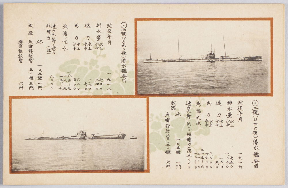 作品画像:二号(U四六号)潜水艦要目 四号(UC九〇号)潜水艦要目