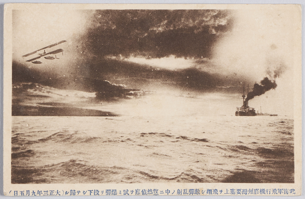 作品画像：我海軍飛行機膠州湾要塞上ヲ飛翔シ偵察ヲ試ミ爆弾ヲ投下(大正三年九月五日)