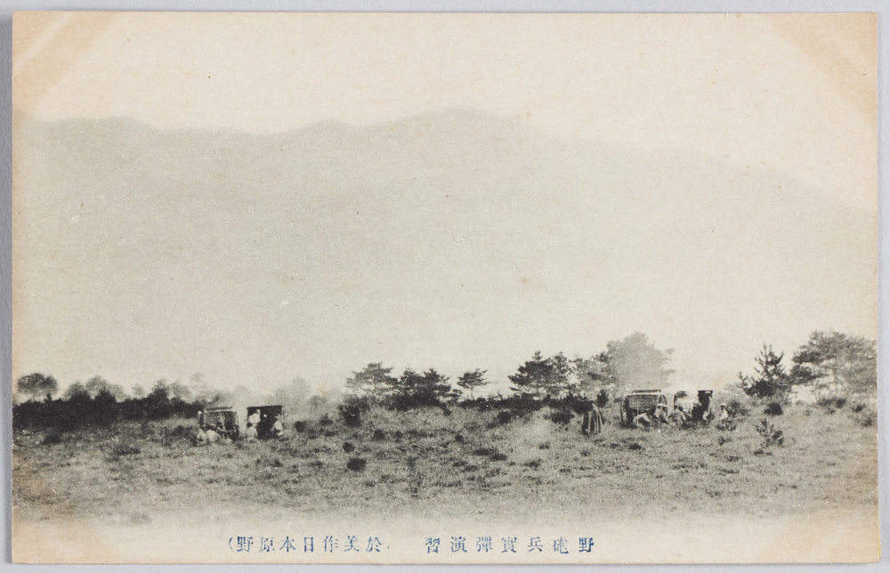 作品画像：野砲兵実弾演習　絵葉書