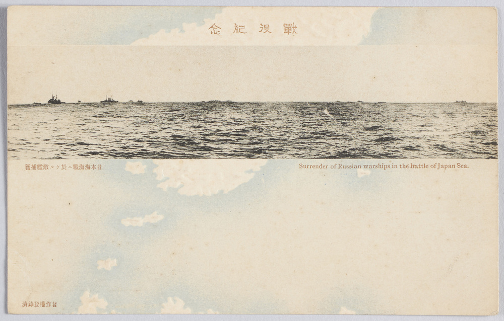 作品画像：戦役紀念　日本海海戦二於ケル敵艦捕獲