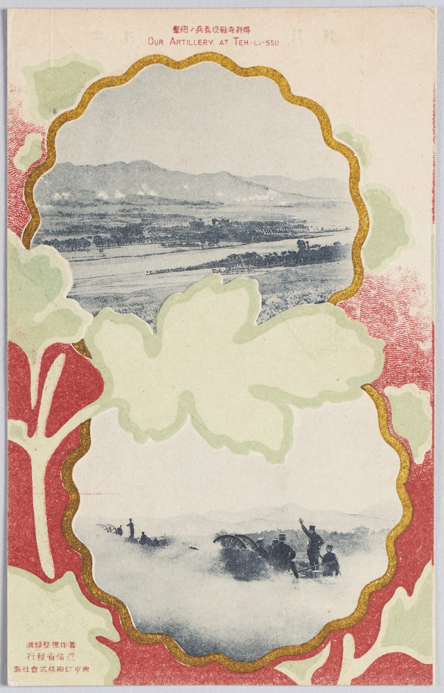 作品画像:戦役紀念 得利寺戦役我兵ノ砲撃