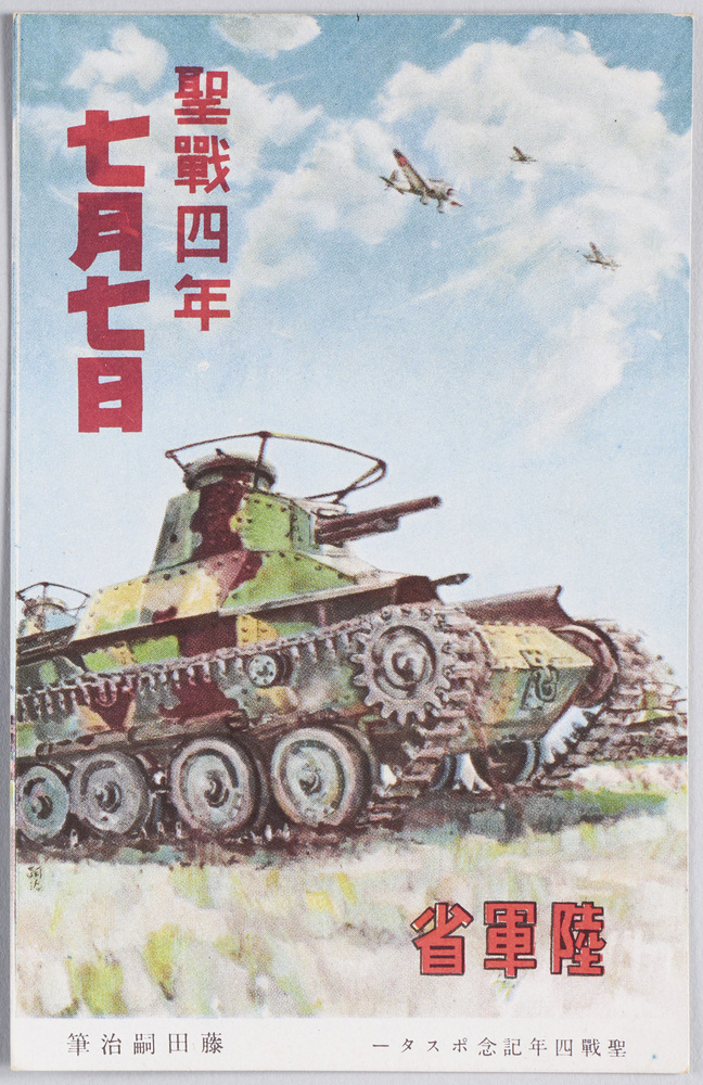 作品画像:聖戦四年記念ポスター 藤田嗣治筆 聖戦四年七月七日