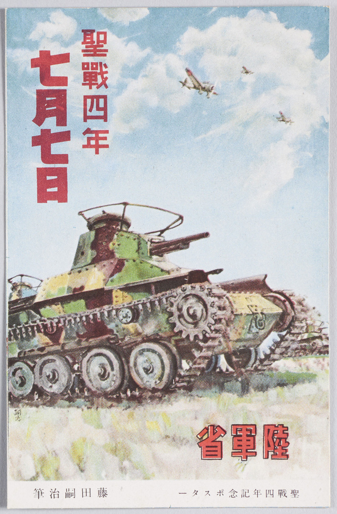 作品画像:聖戦四年記念ポスター 藤田嗣治筆 聖戦四年七月七日