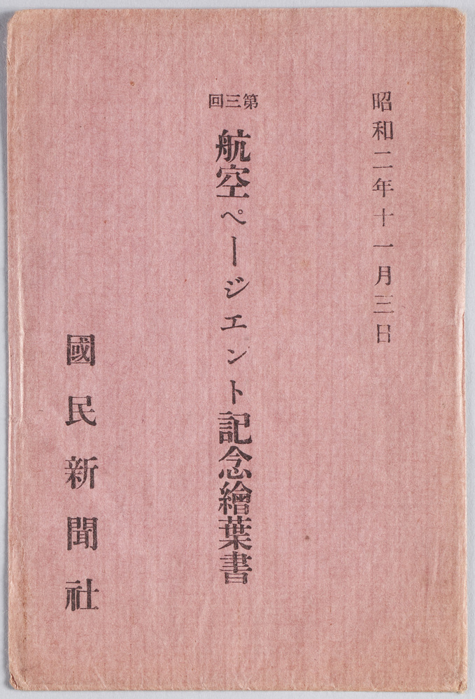 作品画像：絵葉書　袋　昭和二年十一月三日　第三回航空ページエント記念絵葉書　国民新聞社
