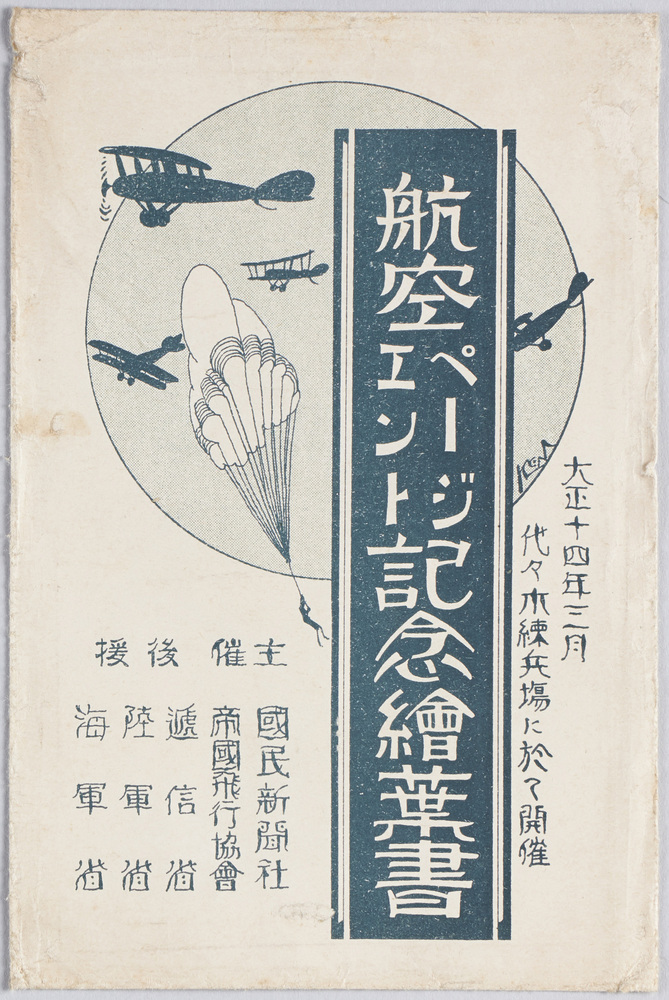 作品画像:絵葉書 袋 大正十四年三月代々木練兵場に於て開催 航空ページエント記念絵葉書