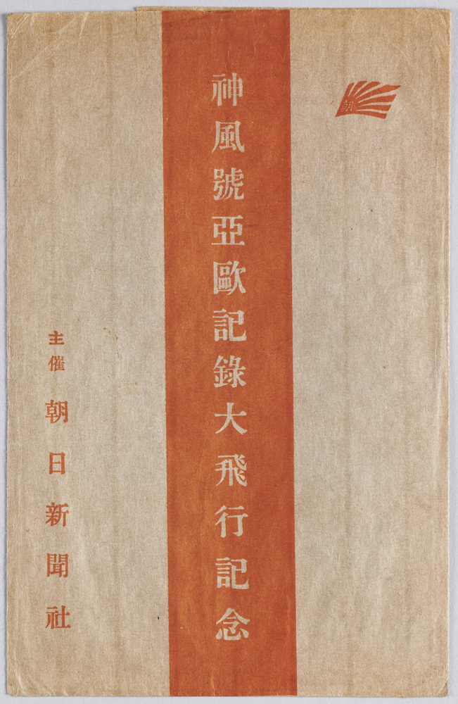 作品画像:絵葉書 袋 神風号亜欧記録大飛行記念