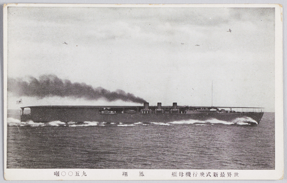作品画像:世界最新式飛行機母艦 鳳翔 九五〇〇噸