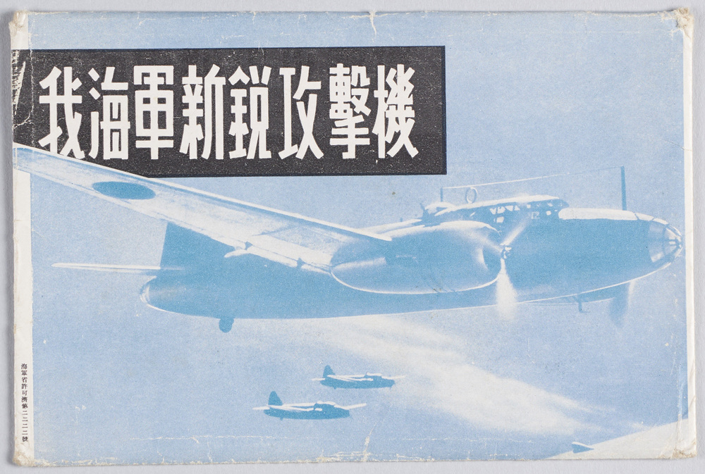 作品画像:海軍新鋭攻撃機 絵葉書